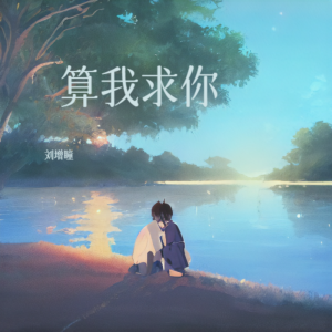 Album 算我求你 from 刘增瞳