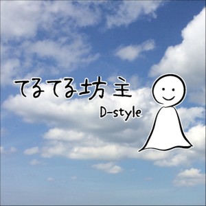 Dengarkan lagu Teruterubouzu nyanyian D-Style dengan lirik
