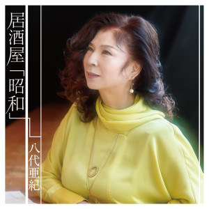 收聽八代亜紀的Izakaya Showa歌詞歌曲