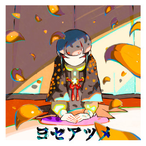 收聽Wanuka的ヨセアツメ歌詞歌曲