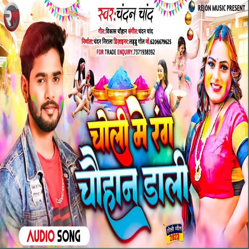 Choli Me Rang Chauhan Dadi (Bhojpuri)
