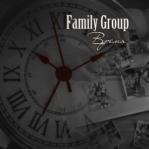 收聽Family Group的Время歌詞歌曲