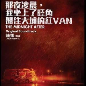 華語羣星的專輯"那夜凌晨，我坐上了旺角開往大埔的紅VAN" 電影原聲大碟