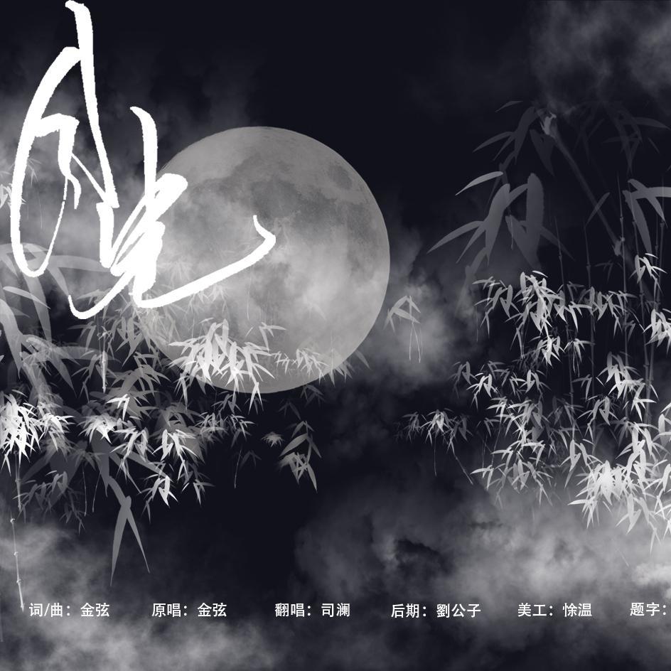荼蘼未了（Cover：樱九） (完整版)