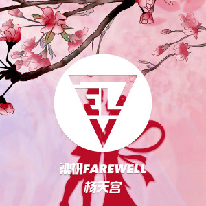 收聽楊天宮的梁祝Farewell歌詞歌曲