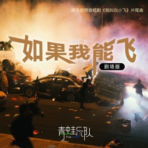Listen to 如果我能飞（剧场版） (完整版) song with lyrics from 青蛙乐队