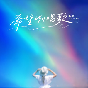 Dengarkan 戇蝦仔 lagu dari 王瑞霞 dengan lirik