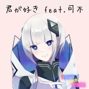 Listen to 君が好き(feat. 可不) song with lyrics from Mimika
