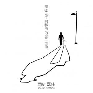 Album 司徒先生的都市伤感二重曲 from 司徒嘉伟