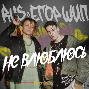Listen to Не влюблюсь song with lyrics from Rus