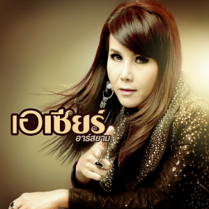 ดาวน์โหลดและฟังเพลง สัพเพ สัตตา (Backing Track) พร้อมเนื้อเพลงจาก เอเซียร์ อาร์ สยาม