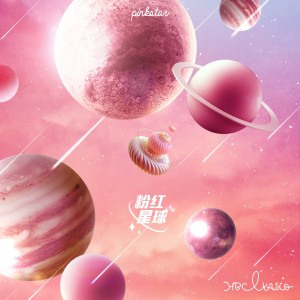 收聽何柏誠的粉紅星球歌詞歌曲