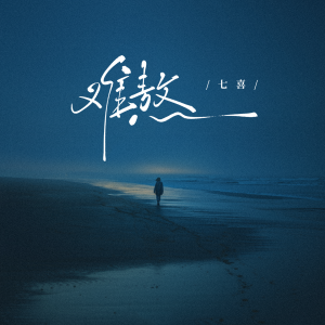 Dengarkan 难熬 (和声伴奏) lagu dari 七喜 dengan lirik