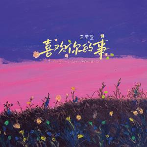 Album Things I Love About You from 王紫璇