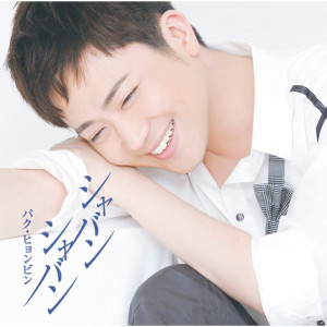 ดาวน์โหลดและฟังเพลง Shabang Shabang พร้อมเนื้อเพลงจาก Hyun Bin Park