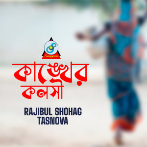 Listen to Kankher Kolshi song with lyrics from Rajibul Shohag