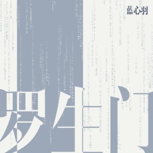 收聽藍心羽的羅生門歌詞歌曲