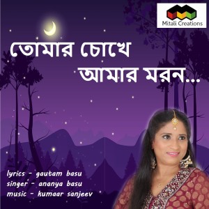 收听Ananya Basu的Tomar Chokhe Amaar Moron歌词歌曲