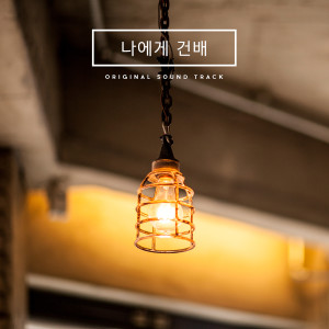 อัลบัม 나에게 건배 OST ศิลปิน Korean Various Artists