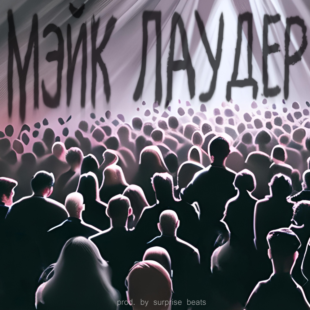 Мысли освещают (Explicit)