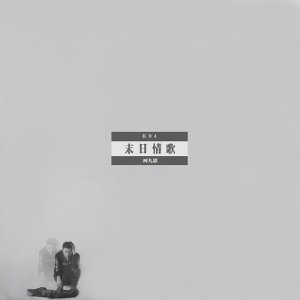 Dengarkan lagu Doomsdy Lovesong (Prod.D.C.C) (其他) nyanyian K94(柯九思) dengan lirik