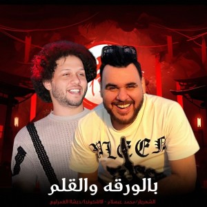 Listen to بالورقة والقلم song with lyrics from Desha Elgamrawy