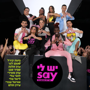ดาวน์โหลดและฟังเพลง יש לי סיי พร้อมเนื้อเพลงจาก Orel Tsabari