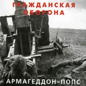 Grahzdanskaya Oborona的專輯Армагеддон - попс
