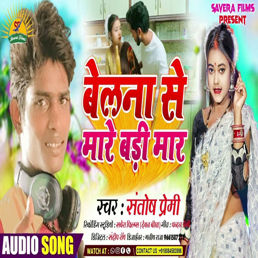 Belna Se Mare Badi Maar (Bhojpuri)