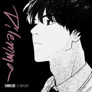 收听杨多一(양다일)的Dilemma歌词歌曲