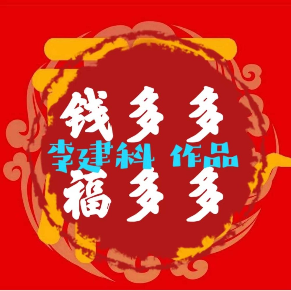 钱多多福多多 (伴奏)