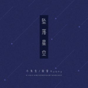收聽小先生的墜落星空 (合唱版)歌詞歌曲
