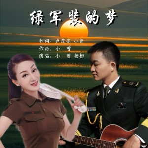 Listen to 绿军装的梦 (完整版) song with lyrics from 小曾