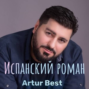 收听Artur Best的Испанский роман (2022 Version)歌词歌曲