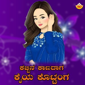 Album Kabbina Kanadaga Kaiya Kottanga from Shrishila Kagal