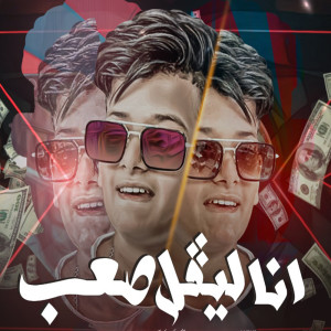ดาวน์โหลดและฟังเพลง انا ليفل صعب พร้อมเนื้อเพลงจาก مصطفي السلطان