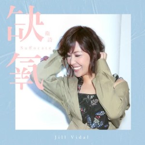 收聽衞詩 Jill Vidal的缺氧歌詞歌曲