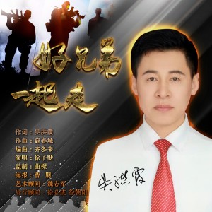 收听徐子默的好兄弟一起走 (完整版)歌词歌曲
