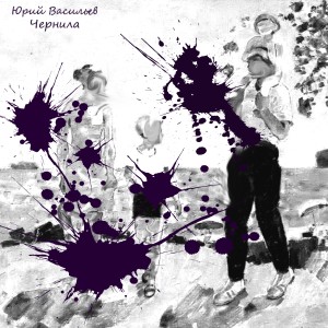 Album Чернила from Юрий Васильев
