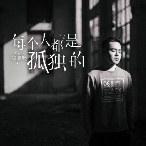 Listen to 每個人都是孤獨的 song with lyrics from 徐睿轩