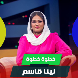 Dengarkan lagu خطوة خطوة nyanyian لينا قاسم dengan lirik