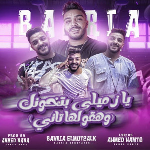 Listen to يازميلي بتخونك song with lyrics from بحريه المتألق