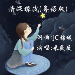 Listen to 情深缘浅(粤语) (伴奏) song with lyrics from 锦城