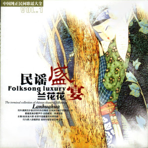 Dengarkan lagu 车水情歌 (男女声对唱) _民谣盛宴—兰花花_民谣盛宴—兰花花 nyanyian 周友金 dengan lirik