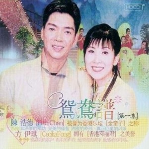 อัลบัม 鸳鸯谱 第一集 ศิลปิน 方伊琪