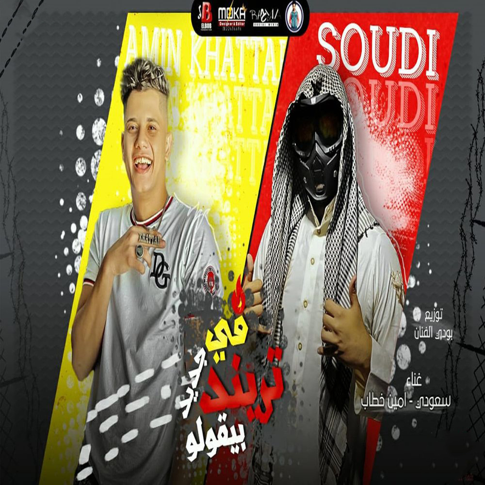 مهرجان في تريند جديد