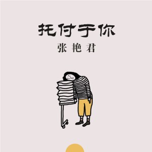 Album 托付于你 from 张艳君