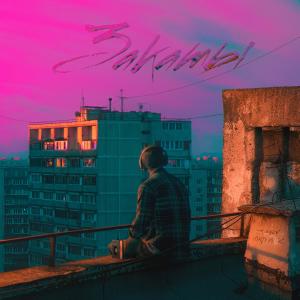 Listen to Закаты song with lyrics from Tranqy