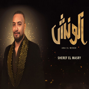 Album انا الونش from 