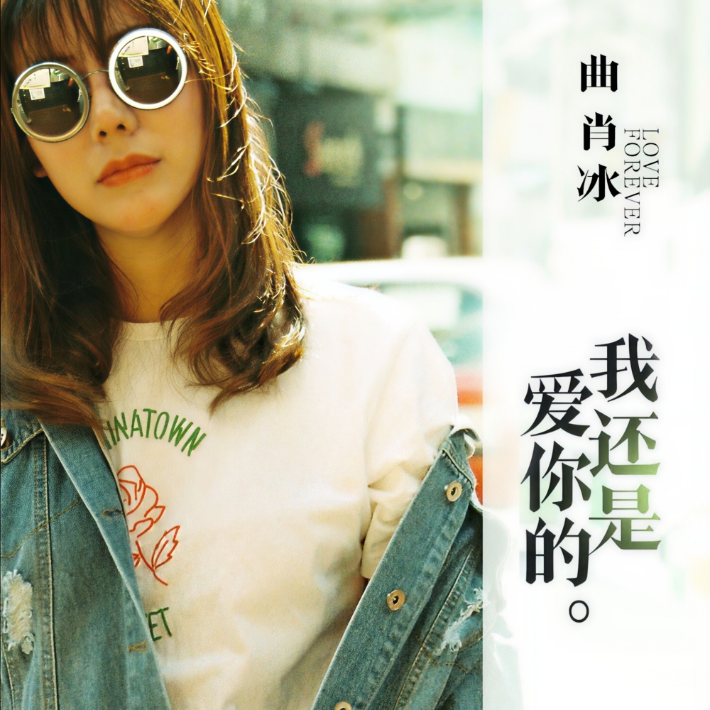 我还是爱你的 (伴奏)